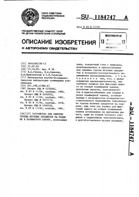 Устройство для обмотки группы штучных предметов на поддоне в полимерную пленку (патент 1184747)