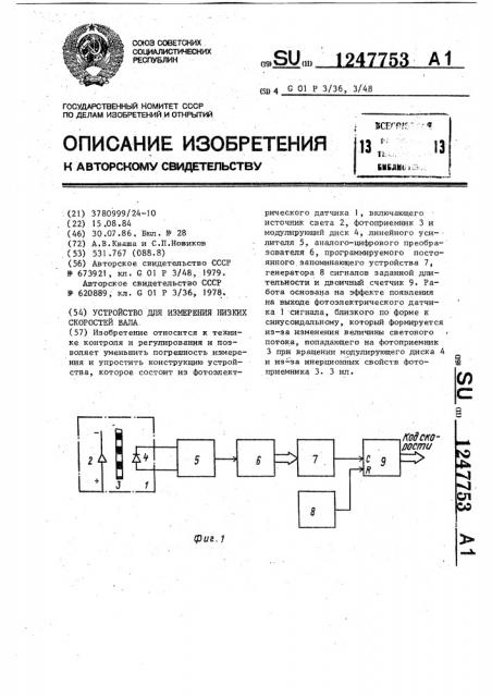 Устройство для измерения низких скоростей вала (патент 1247753)