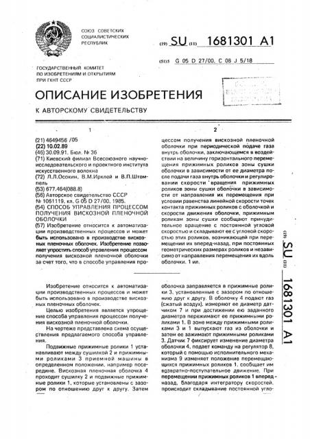 Способ управления процессом получения вискозной пленочной оболочки (патент 1681301)