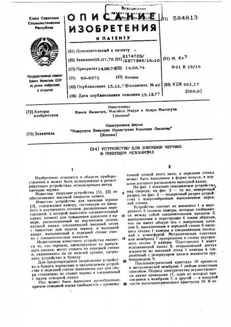 Устройство для эжекции чернил в пишущем механизме (патент 584813)