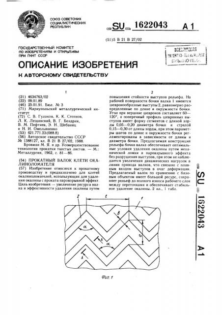 Прокатный валок клети окалиноломателя (патент 1622043)