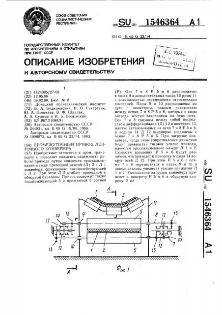 Промежуточный привод ленточного конвейера (патент 1546364)