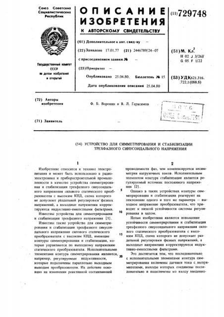 Устройство для симметрирования и стабилизации трехфазного синусоидального напряжения (патент 729748)