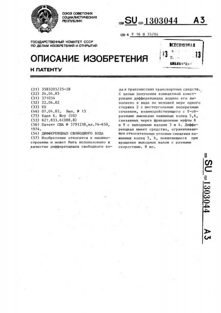 Дифференциал свободного хода (патент 1303044)
