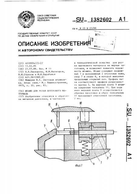 Штамп для резки пруткового материала (патент 1382602)