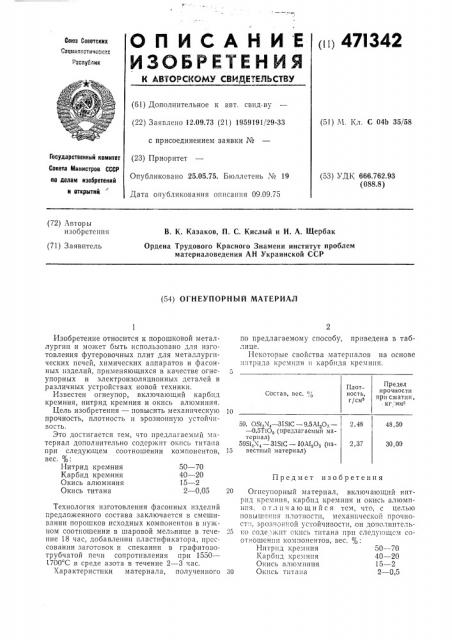 Огнеупорный материал (патент 471342)