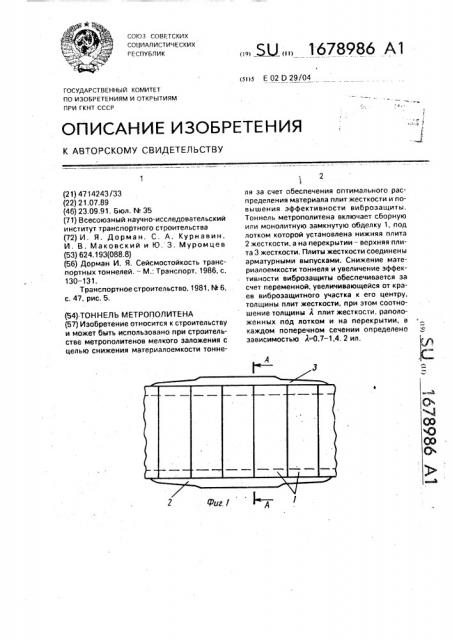 Тоннель метрополитена (патент 1678986)