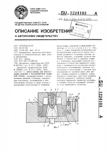 Пресс-форма для прессования изделий с неравномерной толщиной стенок (патент 1224103)