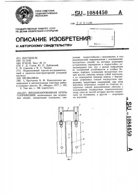 Механизированная крепь сопряжения (патент 1084450)