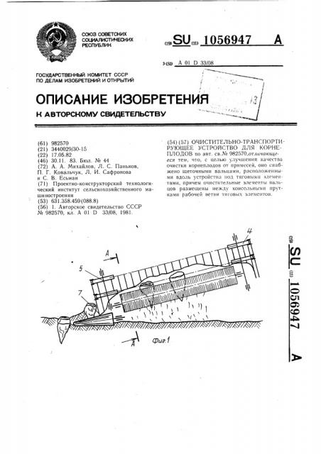Очистительно-транспортирующее устройство для корнеплодов (патент 1056947)