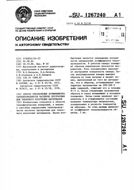 Способ определения коэффициента теплопроводности частично прозрачных для теплового излучения материалов (патент 1267240)