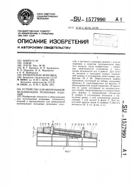 Устройство для непрерывной вулканизации кольцевых резиновых изделий (патент 1577990)