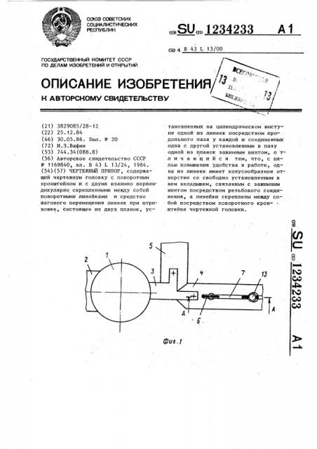 Чертежный прибор (патент 1234233)