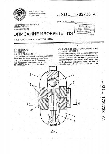 Рабочий орган сучкорезно-окорочной установки (патент 1782738)