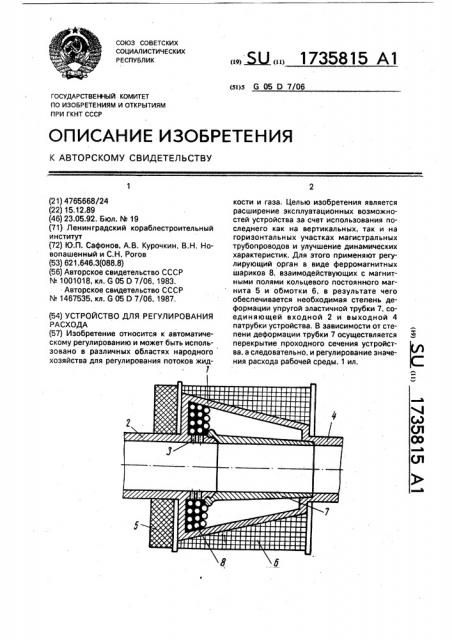 Устройство для регулирования расхода (патент 1735815)