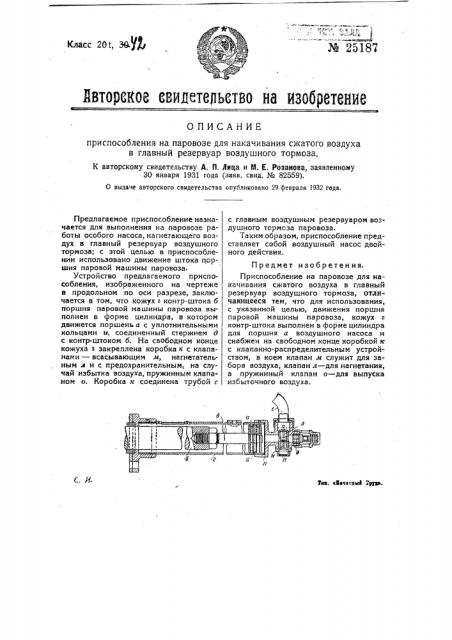 Приспособление для паровоза для накачивания сжатого воздуха в главный резервуар воздушного тормоза (патент 25187)