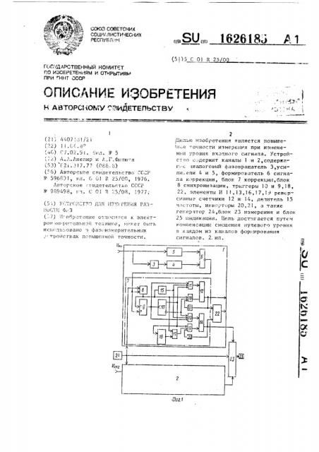 Устройство для измерения разности фаз (патент 1626185)