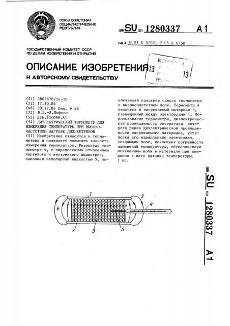 Диэлектрический термометр для измерения температуры при высокочастотном нагреве диэлектриков (патент 1280337)