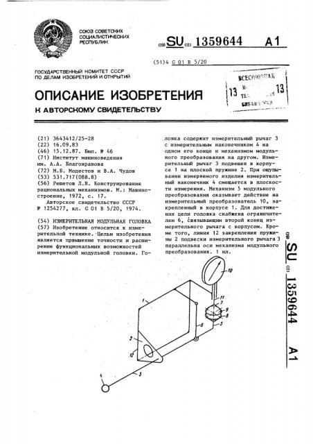 Измерительная модульная головка (патент 1359644)