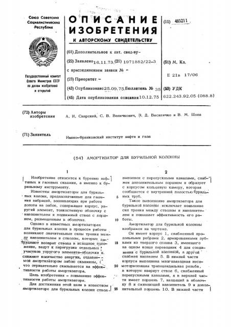 Амортизатор для бурильной колонны (патент 485211)