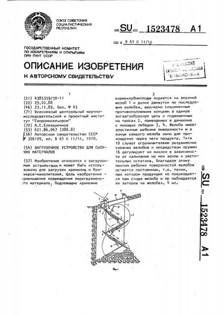 Загрузочное устройство для сыпучих материалов (патент 1523478)