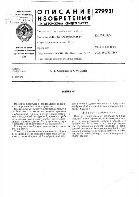 Патент ссср  279931 (патент 279931)
