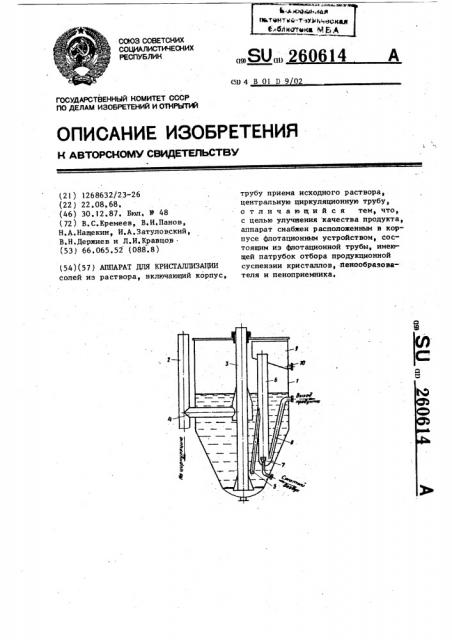 Аппарат для кристаллизации (патент 260614)