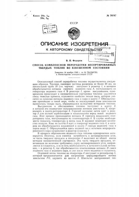 Способ комплексной переработки несортированных твердых топлив во взвешенном состоянии (патент 79747)