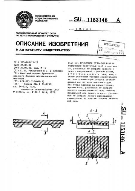 Приводной зубчатый ремень (патент 1153146)