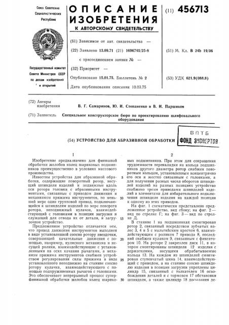 Устройство для абразивной обработки (патент 456713)