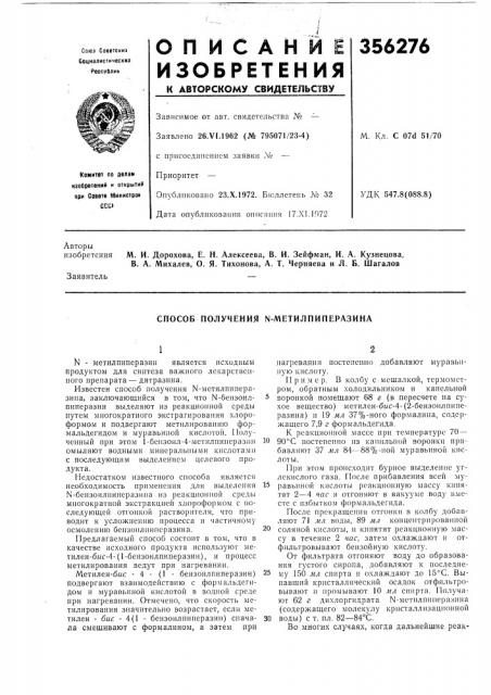 Способ получения n-метилпиперазина (патент 356276)