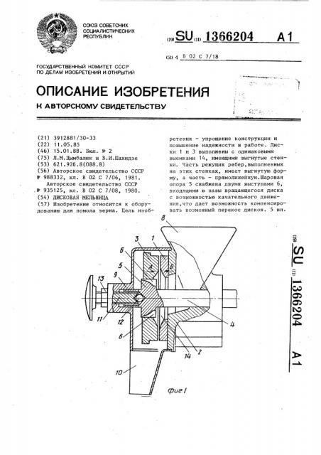 Дисковая мельница (патент 1366204)