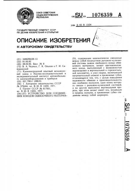 Устройство для соединения концов обвязочного материала (патент 1076359)