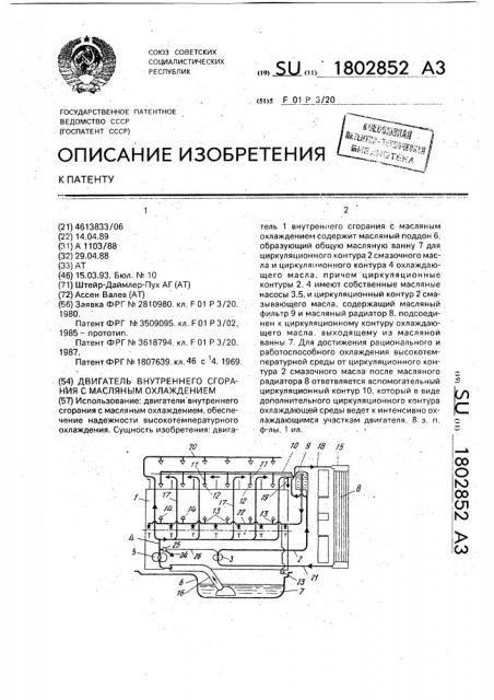 Двигатель внутреннего сгорания с масляным охлаждением (патент 1802852)