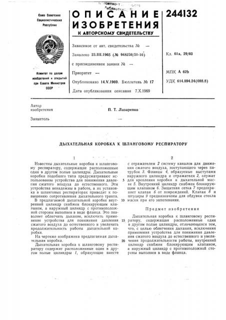 Дыхательная коробка к шланговому респиратору (патент 244132)
