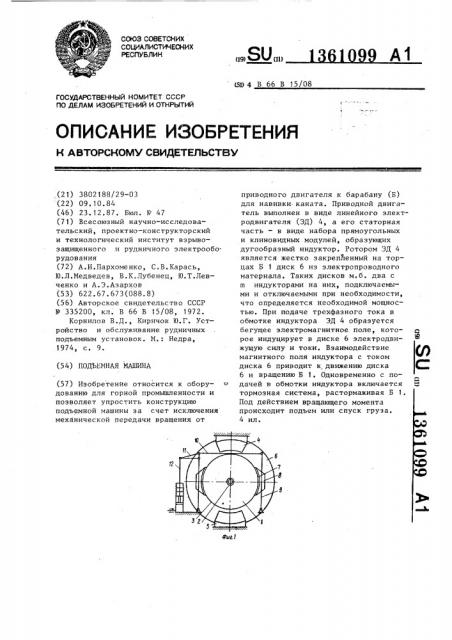 Подъемная машина (патент 1361099)