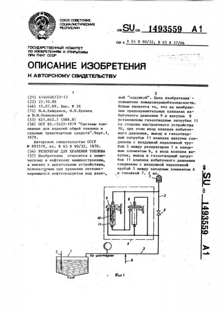 Резервуар для хранения топлива (патент 1493559)