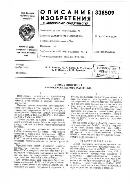 Способ получения пьезокерамического материала (патент 338509)
