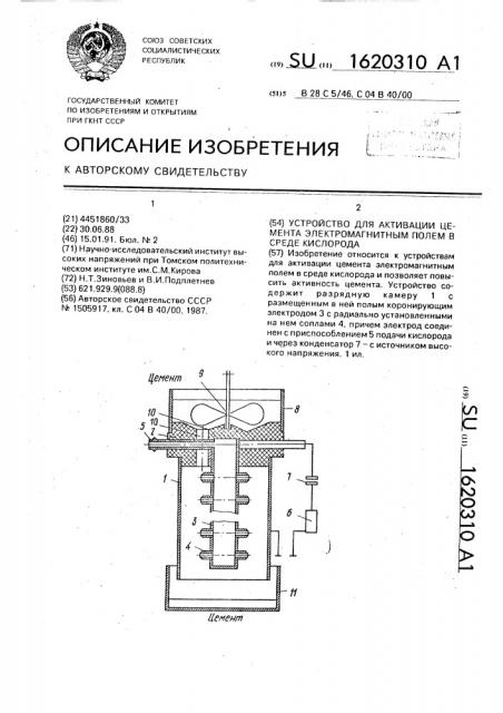 Устройство для активации цемента электромагнитным полем в среде кислорода (патент 1620310)