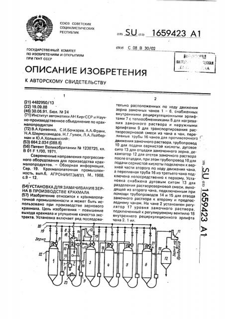 Установка для замачивания зерна в производстве крахмала (патент 1659423)