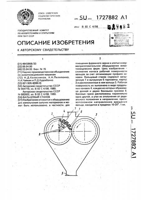 Вальцевый станок (патент 1727882)