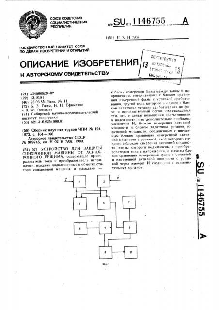 Устройство для защиты синхронной машины от асинхронного режима (патент 1146755)