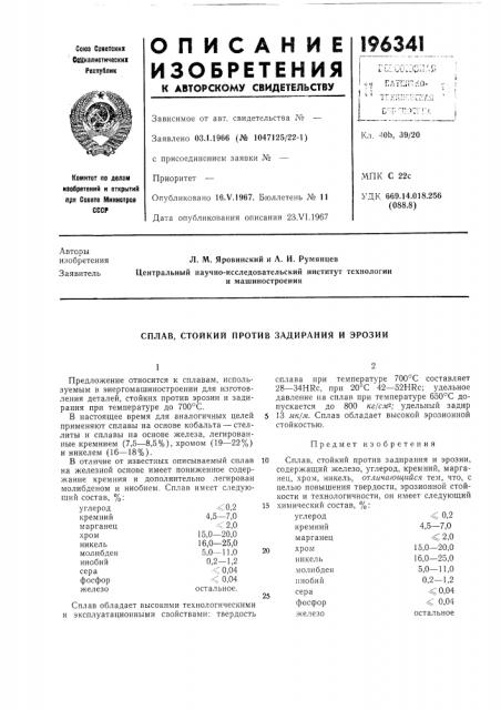 Стойкий против задирания и эрозии (патент 196341)