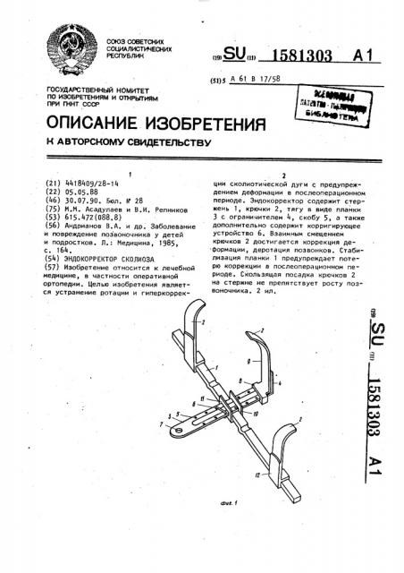 Эндокорректор сколиоза (патент 1581303)