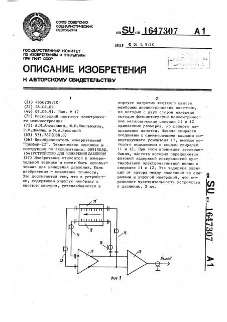 Устройство для измерения давления (патент 1647307)
