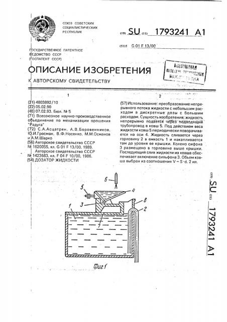 Дозатор жидкости (патент 1793241)