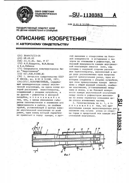 Газоочиститель (патент 1130383)