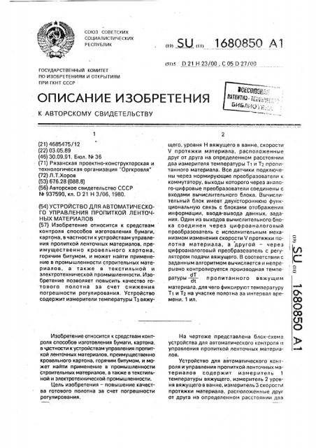 Устройство для автоматического управления пропиткой ленточных материалов (патент 1680850)