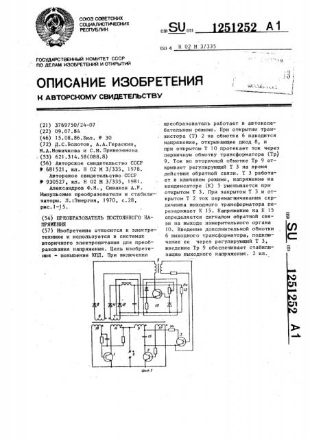 Преобразователь постоянного напряжения (патент 1251252)