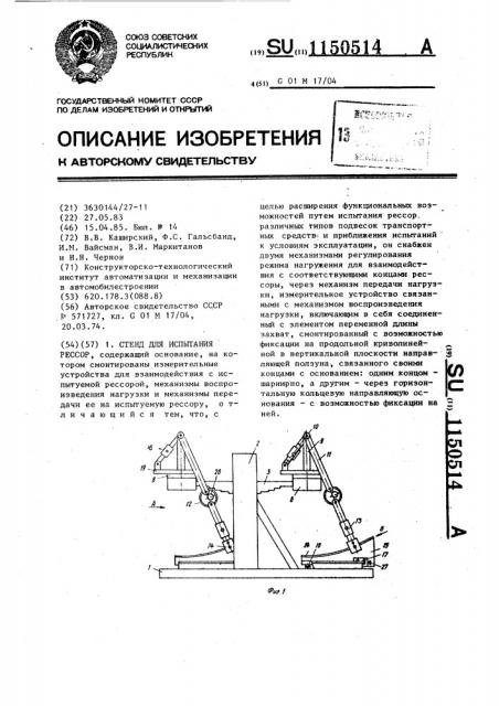 Стенд для испытания рессор (патент 1150514)